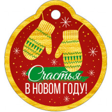 ОТКРЫТКА А8 СЧАСТЬЯ В НОВОМ ГОДУ!