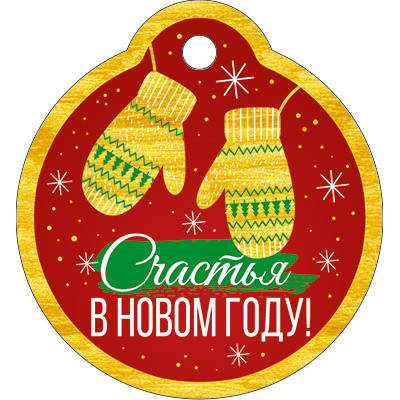 ОТКРЫТКА А8 СЧАСТЬЯ В НОВОМ ГОДУ!