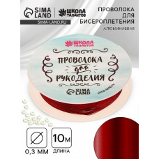 НАБОР ДЛЯ ТВОРЧЕСТВА ПРОВОЛОКА ДЛЯ ПЛЕТЕНИЯ 0.3ММ 10М КРАСНАЯ