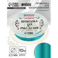 НАБОР ДЛЯ ТВОРЧЕСТВА ПРОВОЛОКА ДЛЯ ПЛЕТЕНИЯ 0.3ММ 10М ГОЛУБАЯ