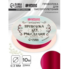 НАБОР ДЛЯ ТВОРЧЕСТВА ПРОВОЛОКА ДЛЯ ПЛЕТЕНИЯ 0.3ММ 10М ФУКСИЯ