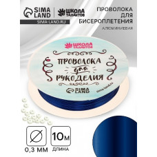 НАБОР ДЛЯ ТВОРЧЕСТВА ПРОВОЛОКА ДЛЯ ПЛЕТЕНИЯ 0.3ММ 10М СИНЯЯ