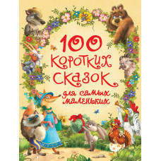 КНИГА "100 КОРОТКИХ СКАЗОК ДЛЯ САМЫХ МАЛЕНЬКИХ" 