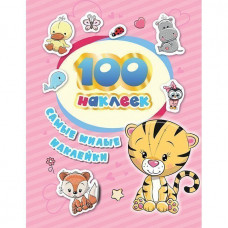 КНИГА РОСМЭН 100 НАКЛЕЕК. САМЫЕ МИЛЫЕ НАКЛЕЙКИ