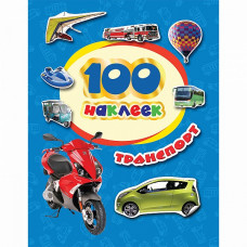 КНИГА "100 НАКЛЕЕК. ТРАНСПОРТ"