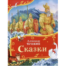 КНИГА ВСЕ-ВСЕ-ВСЕ СКАЗКИ ПУШКИН А.
