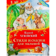 КНИГА "СТИХИ И СКАЗКИ" ЧУКОВСКИЙ К.