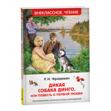 КНИГА ВНЕКЛАССНОЕ ЧТЕНИЕ "ДИКАЯ СОБАКА ДИНГО, ИЛИ ПОВЕСТЬ О ПЕРВОЙ ЛЮБВИ" ФРАЕРМАН Р. КНИГА ВНЕКЛАССНОЕ ЧТЕНИЕ "ДИКАЯ СОБАКА ДИНГО, ИЛИ ПОВЕСТЬ О ПЕРВОЙ ЛЮБВИ" ФРАЕРМАН Р.