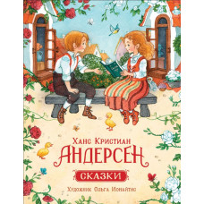 КНИГА "СКАЗКИ" АНДЕРСЕН Х.К.