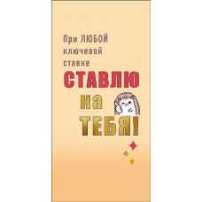 ОТКРЫТКА КОНВЕРТ "ПРИ ЛЮБОЙ КЛЮЧЕВОЙ СТАВКЕ"