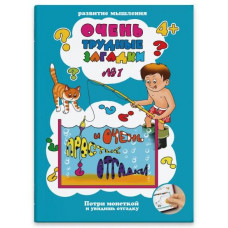 БРОШЮРА "ОЧЕНЬ ТРУДНЫЕ ЗАГАДКИ" БРОШЮРА "ОЧЕНЬ ТРУДНЫЕ ЗАГАДКИ"