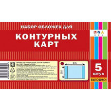 ОБЛОЖКА ДЛЯ КОНТУРНЫХ КАРТ 295 х 445 ПВХ 110МКМ АППЛИКА 5Ш/У