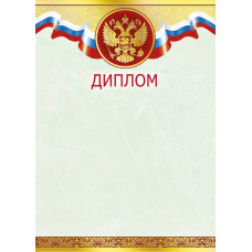 ДИПЛОМ А4 РОССИЙСКАЯ СИМВОЛИКА ДИПЛОМ А4 РОССИЙСКАЯ СИМВОЛИКА