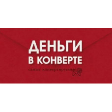 ОТКРЫТКА КОНВЕРТ 70.063 ДЕНЬГИ В КОНВЕРТЕ ОТКРЫТКА КОНВЕРТ 70.063 ДЕНЬГИ В КОНВЕРТЕ
