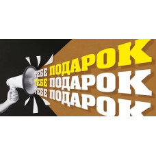 ОТКРЫТКА КОНВЕРТ 70.063 ТЕБЕ ПОДАРОК ОТКРЫТКА КОНВЕРТ 70.063 ТЕБЕ ПОДАРОК