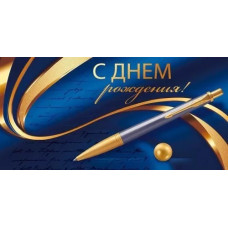 ОТКРЫТКА КОНВЕРТ "С ДНЕМ РОЖДЕНИЯ" ОТКРЫТКА КОНВЕРТ "С ДНЕМ РОЖДЕНИЯ"
