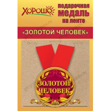 МЕДАЛЬ МЕТАЛЛИЧЕСКАЯ "ЗОЛОТОЙ ЧЕЛОВЕК"