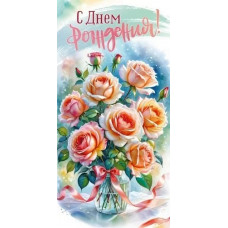 ОТКРЫТКА КОНВЕРТ "С ДЕНЬ РОЖДЕНИЯ"  
