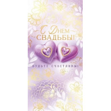 ОТКРЫТКА КОНВЕРТ "С ДНЕМ СВАДЬБЫ!"
