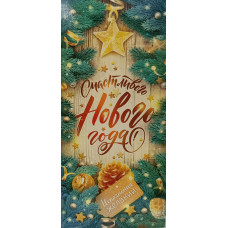 ОТКРЫТКА "СЧАСТЛИВОГО НОВОГО ГОДА" ОТКРЫТКА "СЧАСТЛИВОГО НОВОГО ГОДА"