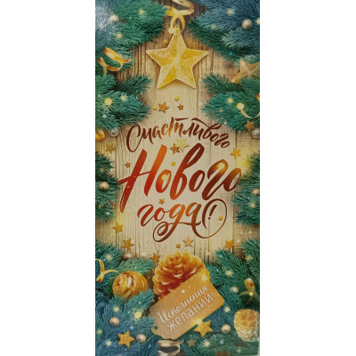 ОТКРЫТКА "СЧАСТЛИВОГО НОВОГО ГОДА"