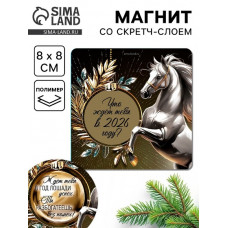 МАГНИТ "ЧТО ЖДЕТ ТЕБЯ В 2026 ГОДУ" С СКРЕТЧ СЛОЕМ