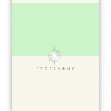 ТЕТРАДЬ ТЕМАТИЧЕСКАЯ 48 ЛИСТОВ "ГАРМОНИЯ ЦВЕТА SHADES ГЕОГРАФИЯ" 