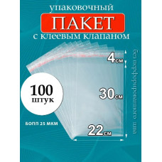 ПАКЕТ 220*300 С КЛЕЕВОЙ ПОЛОСОЙ 100ШТ
