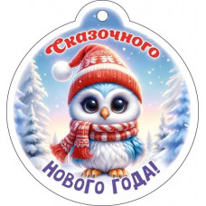 ОТКРЫТКА  БИРКА С НОВЫМ ГОДОМ ОП 12.015 сказочного нового года