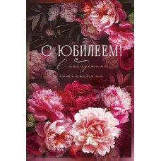 ОТКРЫТКА С ЮБИЛЕЕМ А5 ОП 55.868