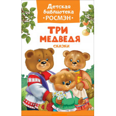 КНИГА "ДЕТСКАЯ БИБЛИОТЕКА. ТРИ МЕДВЕДЯ. СКАЗКИ"