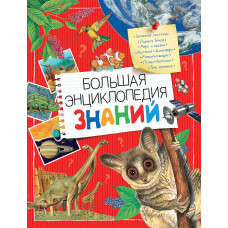 КНИГА "БОЛЬШАЯ ЭНЦИКЛОПЕДИЯ ЗНАНИЙ"  