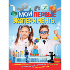 КНИГА "МОИ ПЕРВЫЕ ЭКСПЕРИМЕНТЫ"