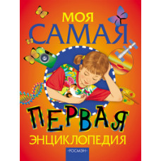 КНИГА "МОЯ САМАЯ ПЕРВАЯ ЭНЦИКЛОПЕДИЯ"