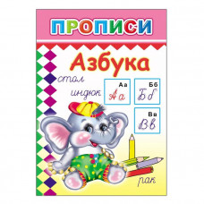 ПРОПИСИ "АЗБУКА"