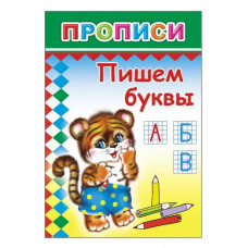 ПРОПИСИ "ПИШЕМ БУКВЫ"