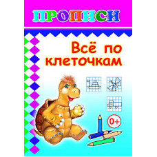 ПРОПИСИ "ВСЕ ПО КЛЕТОЧКАМ"