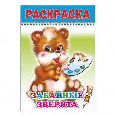 РАСКРАСКА "ЗАБАВНЫЕ ЗВЕРЯТА" 
