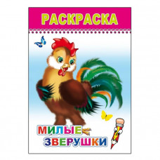 РАСКРАСКА "МИЛЫЕ ЗВЕРЮШКИ" 