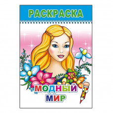 РАСКРАСКА "МОДНЫЙ МИР" 