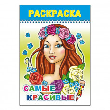 РАСКРАСКА "САМЫЕ КРАСИВЫЕ" 