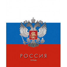 ТЕТРАДЬ 48Л КЛЕТКА "РОССИЯ"