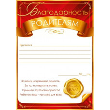 БЛАГОДАРНОСТЬ ШКОЛА А4 РОДИТЕЛЯМ