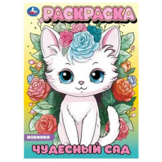РАСКРАСКА "ЧУДЕСНЫЙ САД" 