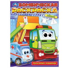 РАСКРАСКА А4 "ПОЛЕЗНЫЕ МАШИНЫ" 