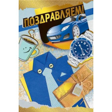 ОТКРЫТКА ПОЗДРАВЛЯЕМ А5