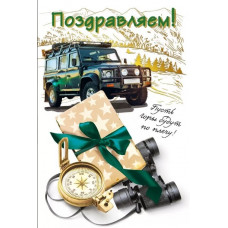ОТКРЫТКА ПОЗДРАВЛЯЕМ А5