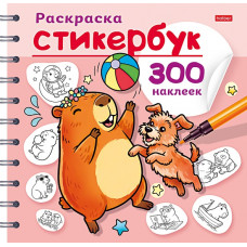 СТИКЕРБУК РАСКРАСКА "КАПИБАРА" 300 НАКЛЕЕК