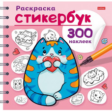 СТИКЕРБУК РАСКРАСКА "КОТИКИ" 300 НАКЛЕЕК
