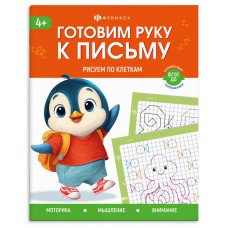 ПРОПИСЬ "ГОТОВИМ РУКУ К ПИСЬМУ. РИСУЕМ ПО КЛЕТКАМ" ПРОПИСЬ "ГОТОВИМ РУКУ К ПИСЬМУ. РИСУЕМ ПО КЛЕТКАМ"